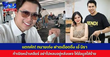 เดือดแล้ว "ทนายเก่ง" โพสต์ฟาดแหลกถึง “เอ๋ มิรา” ข้องใจอะไรออกมาพูด อย่าหลบหลัง “เพจขยะ” เหมือนนิสัยเดิมที่เคยทำ