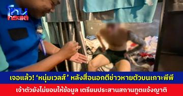 เจอแล้ว! ‘หนุ่มเวลส์’ หลังสื่ออังกฤษตีข่าวหายตัวปริศนาบนเกาะพีพี เจ้าตัวยังไม่ยอมให้ข้อมูล เตรียมประสานสถานทูตแจ้งญาติ