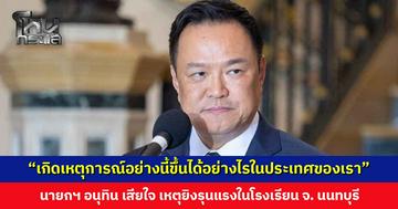 นายกฯ อนุทิน เสียใจ เหตุยิงรุนแรงในโรงเรียน จ. นนทบุรี