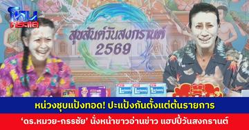 ปะแป้งสงกรานต์กันตั้งแต่ต้นรายการ ‘ดร. หมวย-กรรชัย’ นั่งหน้าขาวอ่านข่าว