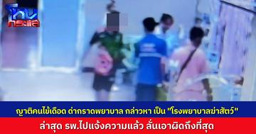 ญาติคนไข้เดือด ด่ากราดพยาบาล กล่าวหาว่าเป็น รพ.ฆ่าสัตว์ ผอ.ลั่นดำเนินคดีถึงที่สุด