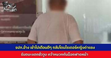 รปภ.อ้างไรเดอร์สาวไม่ทำตามกฎ ไปตักเตือนกลับถูกด่า จึงตบะแตก คว้าหมวกกันน็อกฟาดหน้า รับทำไปเพราะอารมณ์ชั่ววูบ ตร.แจ้งข้อหาร่วมกันทำร้ายร่างกาย ส่งฟ้องศาลบ่ายนี้