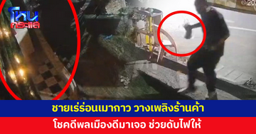 ชายเร่ร่อนเมากาว วางเพลิงร้านค้า โชคดีพลเมืองดีช่วยดับให้ 