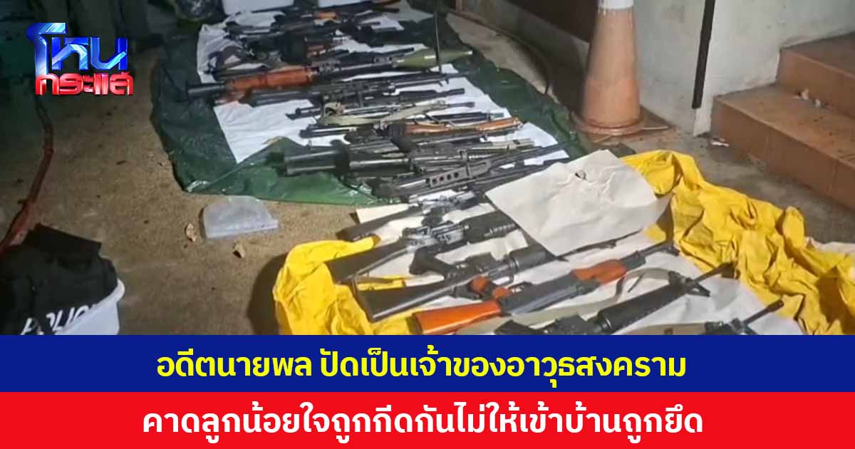 อดีตนายพล ปัดเป็นเจ้าของอาวุธสงคราม คาดลูกชายน้อยใจถูกกีดกัน ห้ามเข้าไปให้อาหารสัตว์เลี้ยง หลังบ้านถูกกรมบังคับคดียึด เหตุลูกสาวแอบนำไปขายฝาก 50 ล้าน