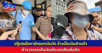 อดีต จจ.นครสวรรค์-สีกาคนสนิท ยังให้การปฏิเสธข้อหายักยอกเงินวัด อ้างคิดว่าเป็นเงินส่วนตัว ตำรวจพบเส้นทางการเงินต้องสงสัยเพิ่มเติม