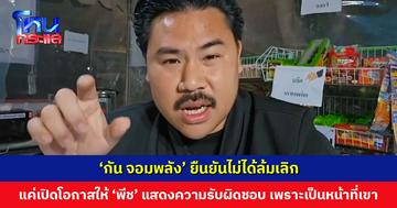 ‘กัน จอมพลัง’ ยันไม่ได้ล้มเลิก เพียงเปิดโอกาสให้ ‘พีช’ แสดงความรับผิดชอบ ชี้ต้องกล้าตอบคำถามญาติ