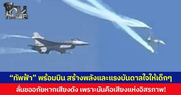 “ทัพฟ้า” พร้อมบิน สร้างพลังและแรงบันดาลใจให้เด็กๆ ลั่นขออภัยหากเสียงดัง เพราะมันคือเสียงแห่งอิสรภาพ!