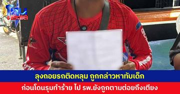 ลุงถอยรถติดหลุม ถูกกลุ่มชายฉกรรจ์กล่าวหาทับเด็ก ก่อนโดนรุมทำร้าย ซ้ำถูกตามต่อยถึงเตียง รพ.