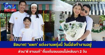 เจ้าสาวชิลเกิน! ‘แพท ณปภา’ แต่งงานพรุ่งนี้ วันนี้ยังทำงานอยู่ ส่วนเจ้าบ่าว ‘พี ชานนท์’ ตื่นเต้นจนนอนไม่หลับมา 2 วัน