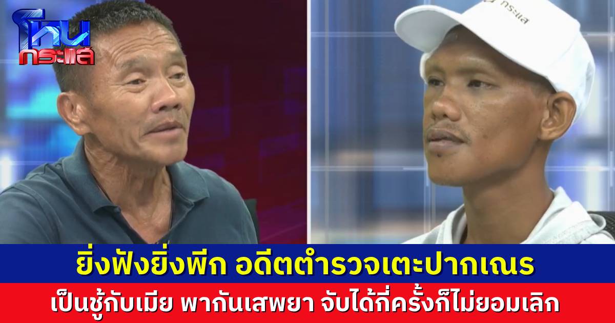 เปิดใจอดีตตำรวจสุดตึง เตะปากเณรเป็นชู้กับเมีย พากันไปเสพยา จับได้กี่ครั้งก็บอกจะเลิก ยิ่งฟังยิ่งพีก