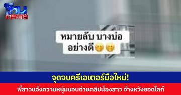 จุดจบครีเอเตอร์มือใหม่! พี่สาวแจ้งความหนุ่มแอบถ่ายคลิปน้องสาวในหอพัก ก่อนนำไปโพสต์ในลักษณะคุกคาม  เจ้าตัวยอมรับทำเพื่อเรียกยอดไลก์