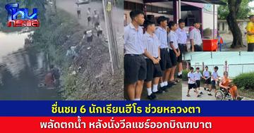 ชื่นชม 6 นักเรียน “โรงเรียนวัดมะสงมิตรภาพที่ 55” กล้าหาญ ช่วยเหลือหลวงตาพิการทางขา ที่พลัดตกลงไปในคลอง ขณะนั่งวีลแชร์ออกบิณฑบาตหน้าโรงเรียน