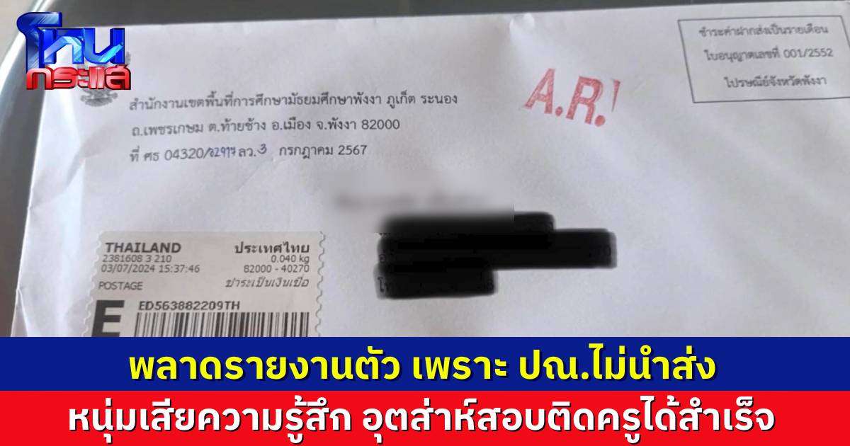 หนุ่มสอบติดครู โวย ปณ.ไม่มาส่งเอกสาร จนพลาดการไปรายงานตัว เสียความรู้สึก ไม่รู้เขาจะรับผิดชอบอย่างไร