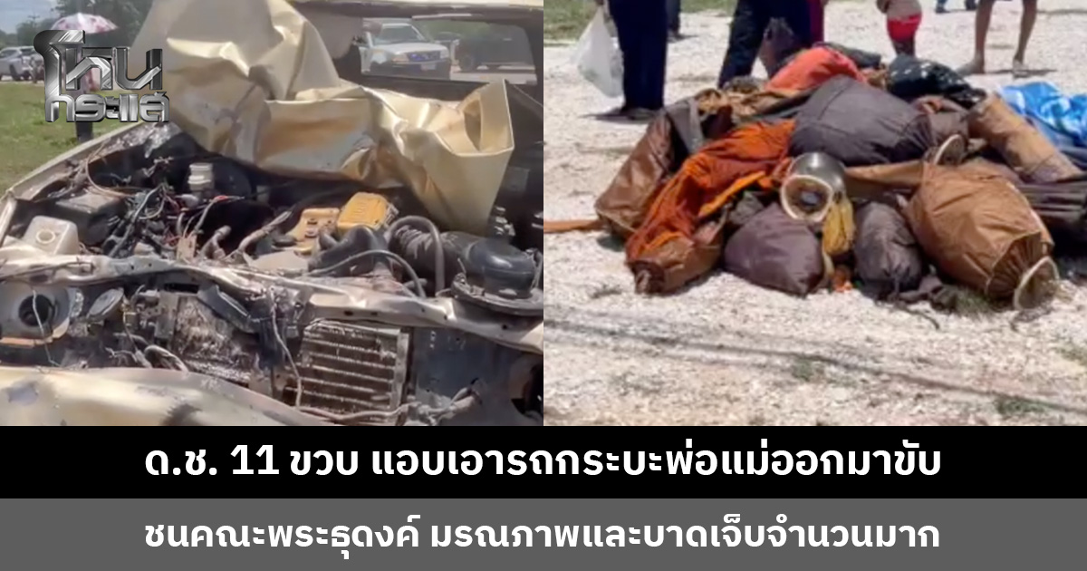 ด.ช. 11 ขวบ แอบเอารถกระบะพ่อแม่ออกมาขับ ชนคณะพระธุดงค์ มรณภาพและบาดเจ็บจำนวนมาก