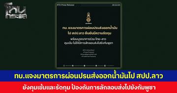 ทบ.แจงมาตรการผ่อนปรนส่งออกน้ำมันไป สปป.ลาว ยังคุมเข้มและรัดกุม ป้องกันการลักลอบส่งไปยังกัมพูชา