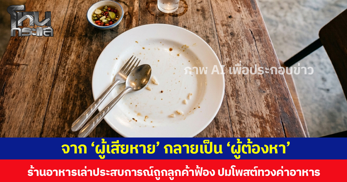จาก ‘ผู้เสียหาย’ กลายเป็น ‘ผู้ต้องหา’ ร้านอาหารเล่าประสบการณ์ถูกลูกค้าฟ้อง ปมโพสต์ทวงค่าอาหาร