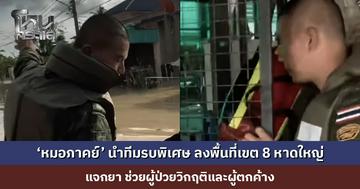 ‘หมอภาคย์’ นำทีมรบพิเศษ ลงพื้นที่เขต 8 หาดใหญ่ แจกยา ช่วยผู้ป่วยวิกฤติและผู้ตกค้าง