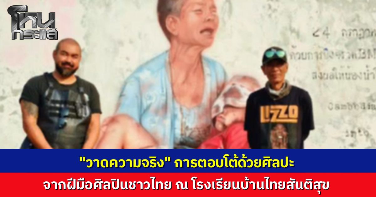 รวมพลังศิลปินไทย “วาดความจริง” เนรมิตภาพ 46 ทหารกล้า ยายอุ้มหลานเหยื่อจรวด สว.สุรินทร์ รุดให้กำลังใจ