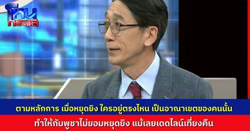 ถึงบางอ้อ.. “อาจารย์ปริญญา” เผยหลักการ เมื่อหยุดยิง “ใครอยู่ตรงไหน เป็นเจ้าของที่ตรงนั้น” นั่นเป็นเหตุผลว่าทำไมกัมพูชาไม่ยอมหยุดยิง