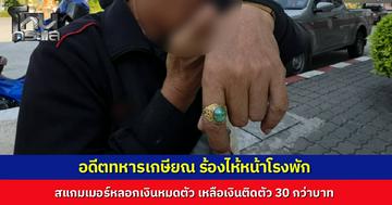 อดีตทหารวัยเกษียณน้ำตาตก ถูกมิจฉาชีพหลอกโอนเงินก้อนสุดท้าย ที่เก็บไว้สร้างบ้านให้ลูก มาร้องไห้หน้าโรงพักเหลือเงินติดตัว 30 บาท จนตำรวจสงสารต้องช่วยค่ารถกลับบ้าน