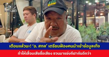 ‘อ. สกล’ ตั้งทนาย เตรียมฟ้องคนนำเข้าข้อมูลเท็จ-เล่านิทาน ทำให้เสื่อมเสียชื่อเสียง