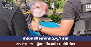 ชายวัย 50 อนาจารเด็กหญิงในหมู่บ้าน 7 ราย ตร.ตามรวบปฏิเสธเสียงแข็ง