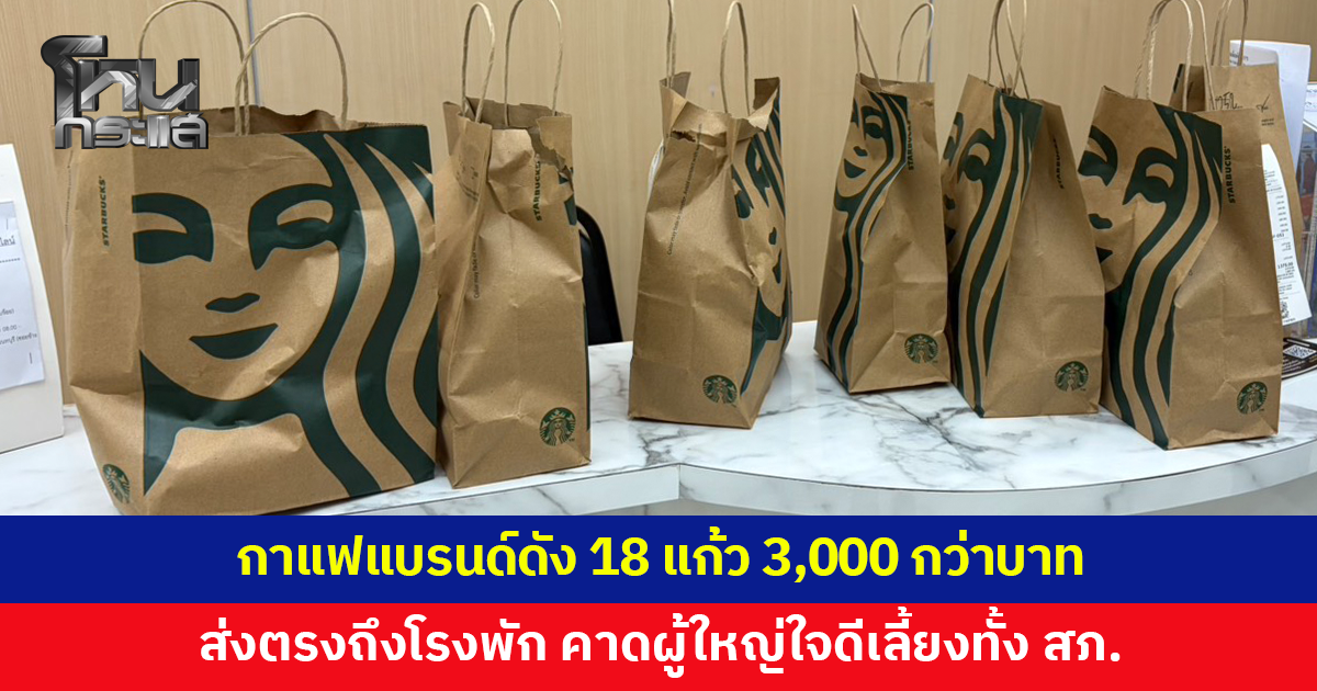 ตำรวจงง! กาแฟแบรนด์ดัง 18 แก้ว ราคา 3,000 กว่าบาทส่งตรงถึงโรงพัก