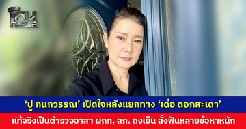 ‘ปู กนกวรรณ’ เปิดใจหลังแยกทาง ‘เด๋อ ดอกสะเดา’ เผยเพิ่งเจอกรมธรรม์ มอบประโยชน์ให้ ด.ช.