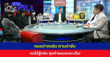 หมอปากแซ่บ ตามด่ายับ คนไข้สู้กลับ สุดท้ายหมอกระเด็น!