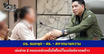 ดร. ธนกฤต-สธ.-สภาทนายความ เร่งช่วย 2 ครอบครัวเหยื่อไฟไหม้โรงเบียร์ลาดพร้าว