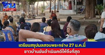เจ้าคณะตำบลสีคิ้ว เตรียมสรุปผลสอบพระกร่าง 27 ม.ค.นี้ ด้านชาวบ้านยันดำเนินคดีให้ถึงที่สุด