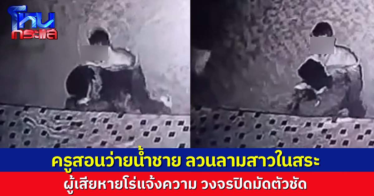 สาวแม่ค้าออนไลน์ขึ้นโรงพักแจ้งความ ลงเรียนว่ายน้ำ-Scuba เตรียมไปมัลดีฟส์ รีเควสขอครูผู้หญิงแต่ได้ครูชาย สุดท้ายถูกลวนลามในสระตอนเรียน 
