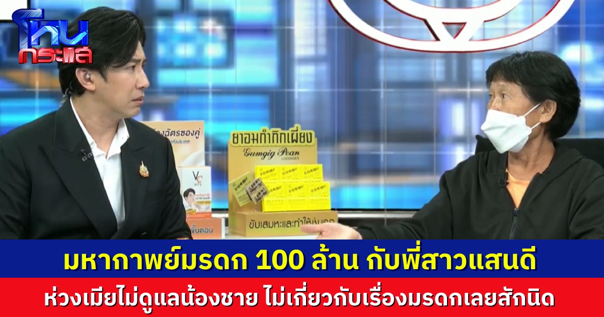 มหากาพย์มรดก 100 ล้าน "ป้าสาวิตรี" ยันไม่สนมรดก แค่ห่วงสุขภาพน้อง แต่ให้น้องเซ็นสละมรดกแล้ว