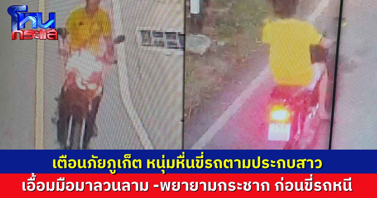 สาวภูเก็ต ผวาหนัก เจอหนุ่มหื่นขี่รถตามประกบ ลวนลาม-พยายามกระชากตัวจากมอเตอร์ไซค์ เตือนภัย ถ้ามาคนเดียวจะโดนยิ่งกว่านี้ไหม