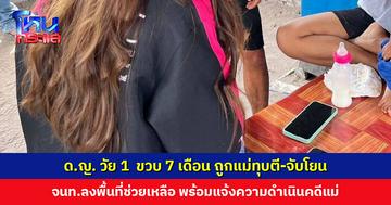 เจ้าหน้าที่ลงพื้นที่ช่วยเหลือ ด.ญ. วัย 1  ขวบ 7 เดือน ถูกแม่ทุบตี-จับโยน พร้อมแจ้งความดำเนินคดีแม่