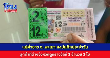 แม่ค้าลงบันทึกประจำวัน ลูกค้าที่ต่างจังหวัดถูกรางวัลที่ 1 จำนวน 2 ใบ เตรียมขึ้นเครื่องมารับสลากด้วยตัวเอง