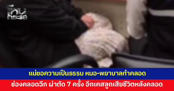 แม่ลูกอ่อนร้องขอความเป็นธรรม หมอ-พยาบาลทำคลอด ช่องคลอดฉีก ผ่าตัดถึง 7 ครั้ง