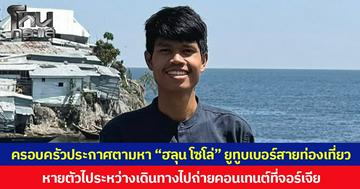 ครอบครัวประกาศตามหา “ฮลุน โซโล่” ยูทูบเบอร์สายท่องเที่ยว หายตัวไประหว่างเดินทางไปถ่ายคอนเทนต์ที่จอร์เจีย