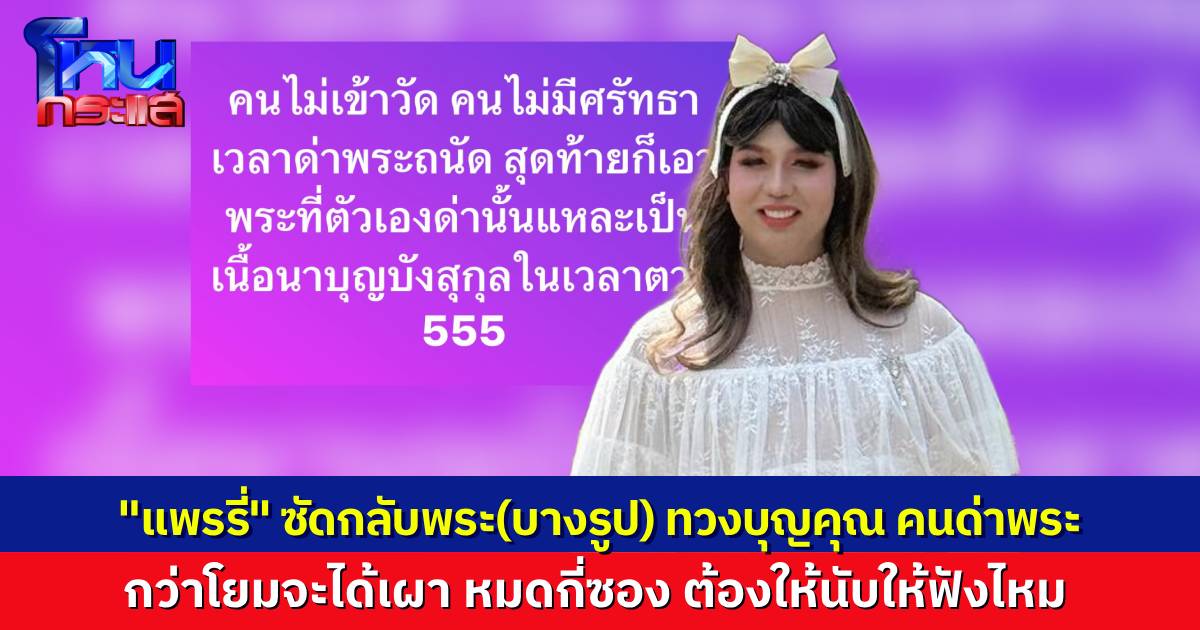 พระโพสต์แซะ โยมชอบด่าพระ ถึงเวลาตายมาพึ่งพาพระ “แพรรี่” ทนไม่ไหวขอถามหน่อย พูดเหมือนงานศพทำฟรี กว่าจะได้เผา โยมหมดไปกี่ซอง