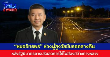 “หมออิทธพร” ห่วงผู้สูงวัยขับรถกลางคืน หลังรัฐมีมาตรการปรับลดการใช้ไฟส่องสว่างทางหลวง  ชี้โรคตา-เบาหวาน-ความดัน เป็นปัจจัยเพิ่มความเสี่ยงอุบัติเหตุ