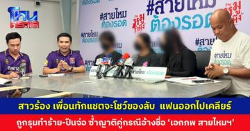สาวร้อง เพื่อนทักแชตจะโชว์ของลับ แฟนหนุ่มออกไปเคลียร์ถูกรุมทำร้าย ญาติคู่กรณีอ้าง ตร. และ เอกภพ สายไหมต้องรอด เป็นน้อง