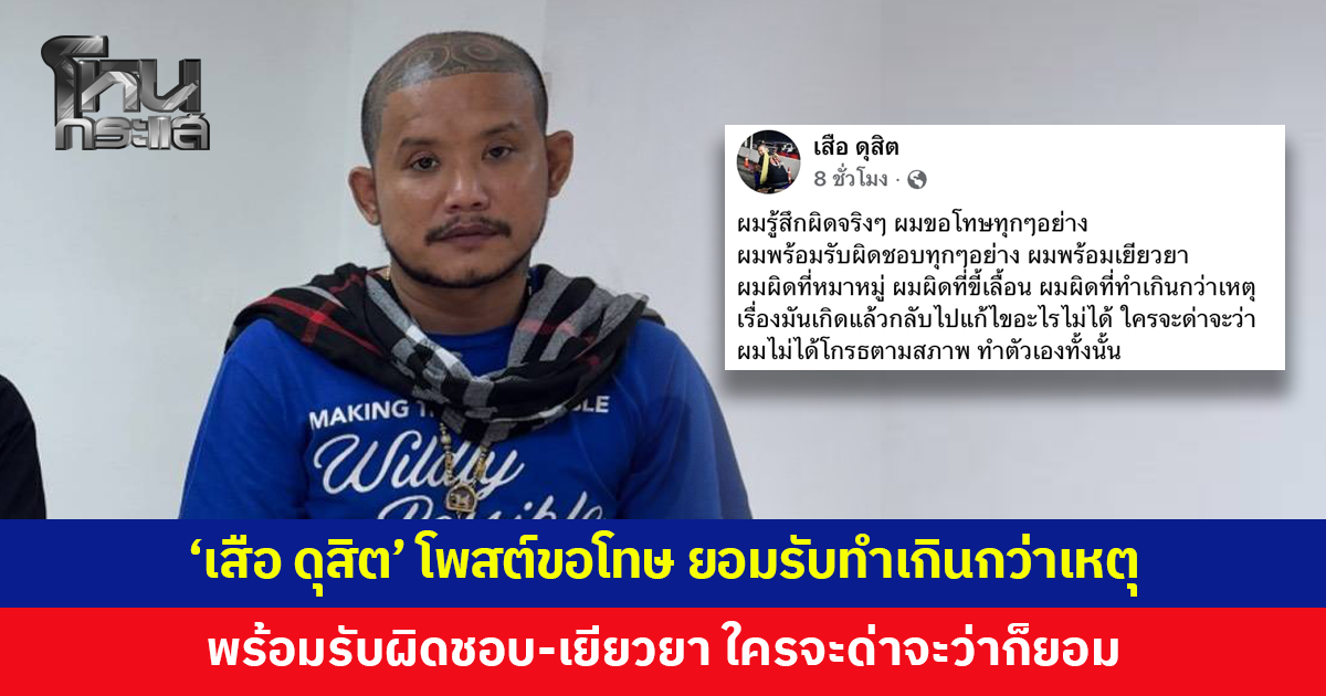 'เสือ ดุสิต' โพสต์ขอโทษ ยอมรับผิด ทำเกินกว่าเหตุ พร้อมรับผิดชอบ-เยียวยา