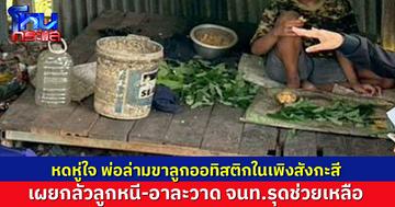 รุดช่วยเด็ก 16 ป่วยออทิสติก พ่อล่ามขาอยู่ในเพิงสังกะสี เผยต้องทำ เวลาออกไปทำงานกลัวลูกหนี