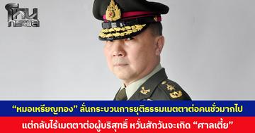 “หมอเหรียญทอง” ลั่นกระบวนการยุติธรรมเมตตาต่อคนชั่วมากไป แต่กลับไร้เมตตาต่อผู้บริสุทธิ์ หวั่นสักวันจะเกิด “ศาลเตี้ย”