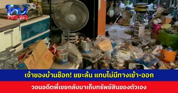 หญิงเจ้าของบ้านช็อก! ขยะล้นบ้าน แทบไม่มีทางเข้า-ออก วอนอดีตพี่เขยกลับมาเก็บทรัพย์สินของตัวเอง