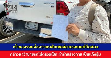เจ้าของรถแจ้งความกลับเซลล์ขายรถยนต์มือสอง กล่าวหาว่าขายรถไม่ตรงสเป็ก ทำร้ายร่างกาย เป็นแก๊งอุ้ม