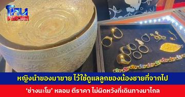 น้องชายด่วนจากไป พี่สาวนำทรัพย์สินมาขาย หวังใช้เป็นทุนการศึกษาให้หลาน ‘ช่างนะโม’ ตีราคาได้สมดังใจ