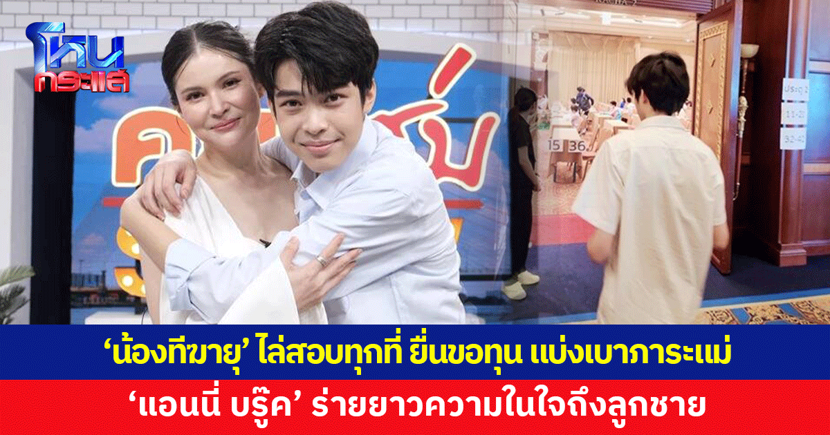 'แอนนี่ บรู๊ค' เผย 'น้องทีฆายุ' ไล่สอบทุกที่ ยื่นขอทุน แบ่งเบาภาระแม่ เผยเสียดายโอกาสที่เข้ามา แต่เชื่อเรื่องจังหวะชีวิต