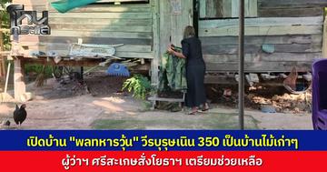 บ้าน "พลทหารวุ้น" วีรบุรุษเนิน 350 สภาพเป็นบ้านไม้เก่า ป้าเผยหลานเข้าฝันบอกถูกยิงหน้าอก รอเพื่อนทหารยึดพื้นที่คืนถึงเจอร่าง ผู้ว่าฯ ศรีสะเกษสั่งรุดตรวจสอบบ้านเตรียมช่วยเหลือ