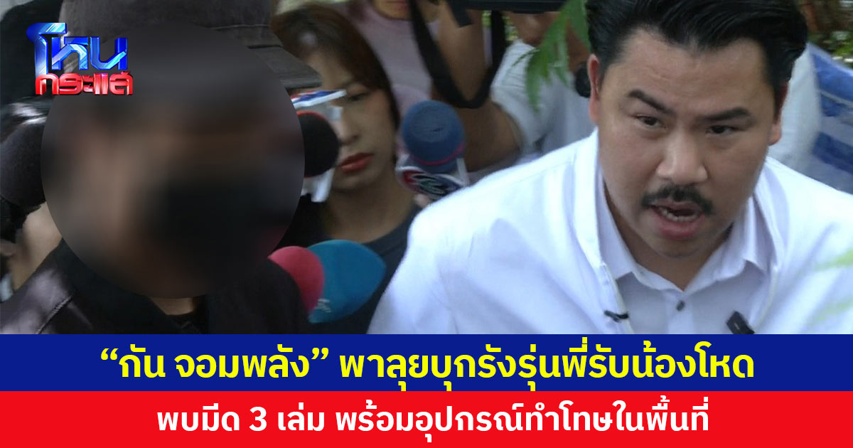 “กัน จอมพลัง” พร้อมเจ้าหน้าที่ตำรวจลุยบุกรังแก๊งรุ่นพี่รับน้องโหด พบมีด 3 เล่มและอุปกรณ์โทษในพื้นที่ อ้างเป็นกิจกรรมที่สานต่อมารุ่นต่อรุ่นแถมบังคับให้รุ่นน้องพกมีดทุกคน